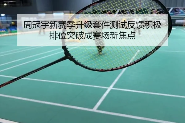 周冠宇新赛季升级套件测试反馈积极 排位突破成赛场新焦点