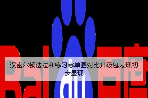 汉密尔顿法拉利练习赛单圈对比升级包表现初步显现