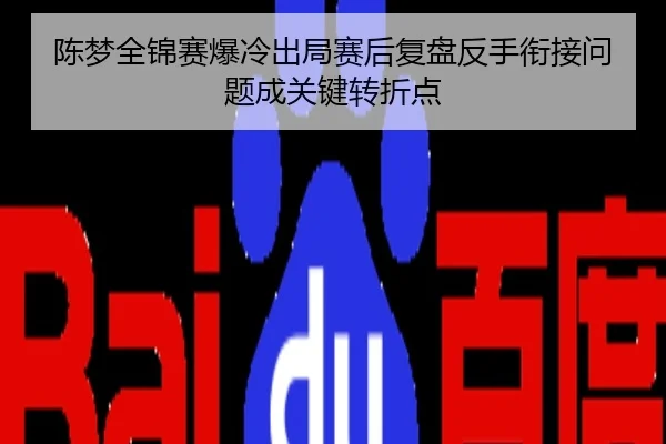 陈梦全锦赛爆冷出局赛后复盘反手衔接问题成关键转折点