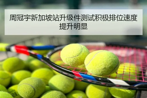 周冠宇新加坡站升级件测试积极排位速度提升明显